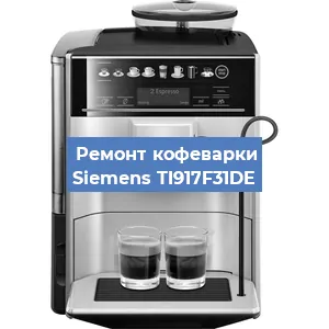 Замена | Ремонт редуктора на кофемашине Siemens TI917F31DE в Белгороде
